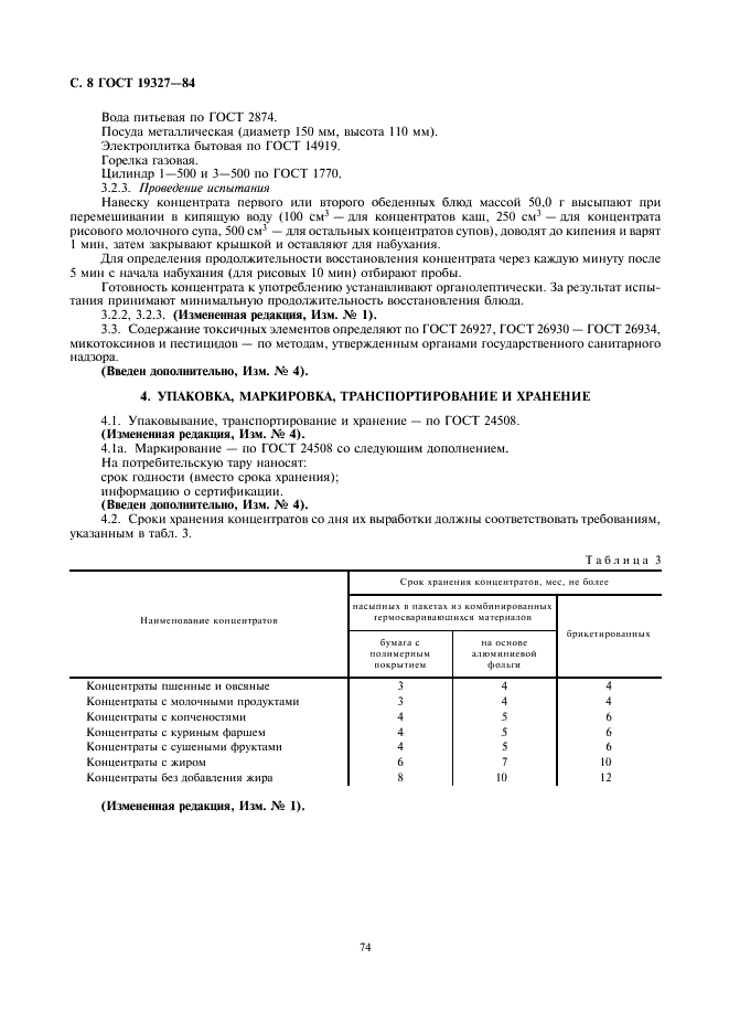 ГОСТ 19327-84