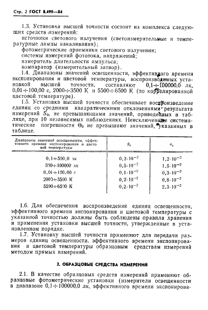 ГОСТ 8.499-84