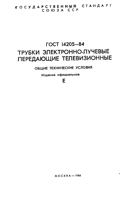 ГОСТ 14205-84
