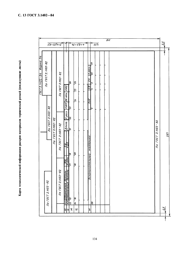 ГОСТ 3.1402-84