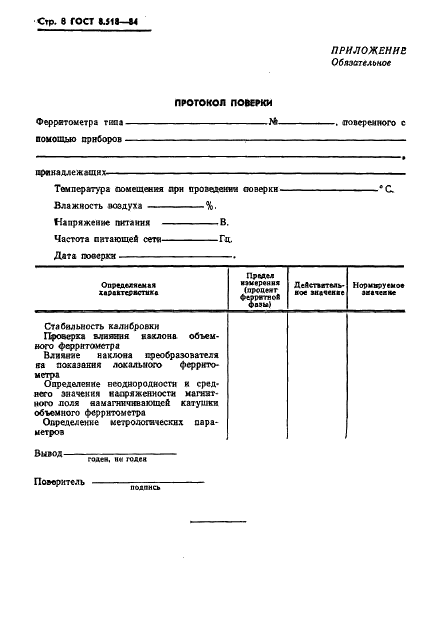 ГОСТ 8.518-84