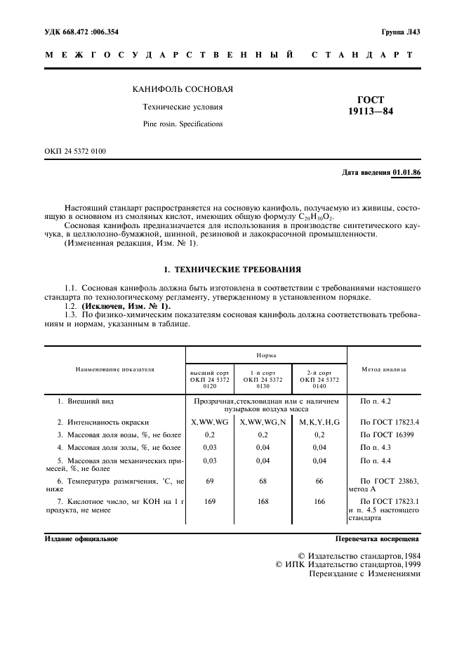 ГОСТ 19113-84