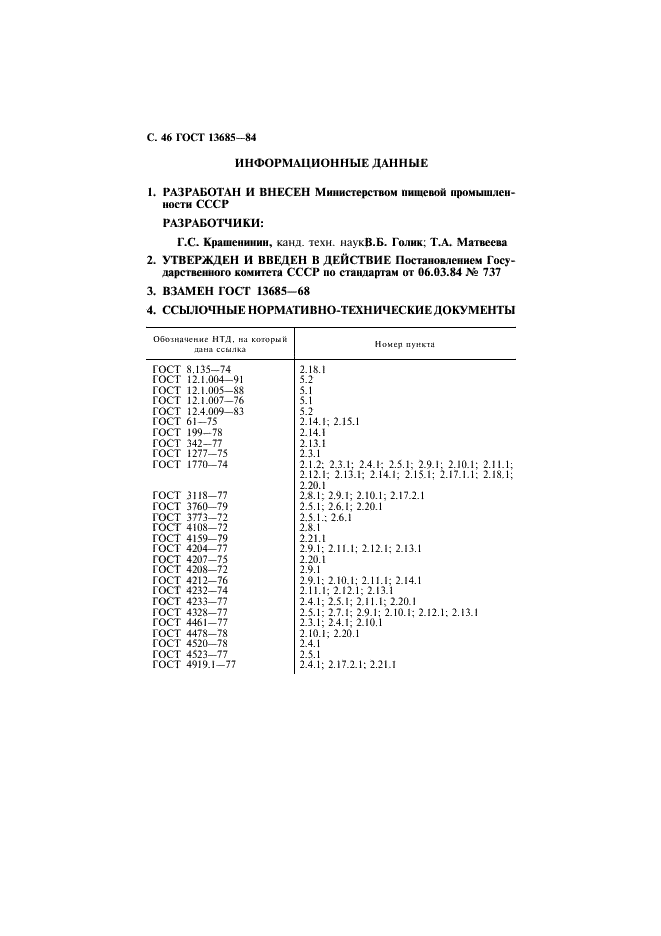 ГОСТ 13685-84