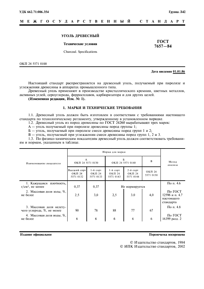 ГОСТ 7657-84