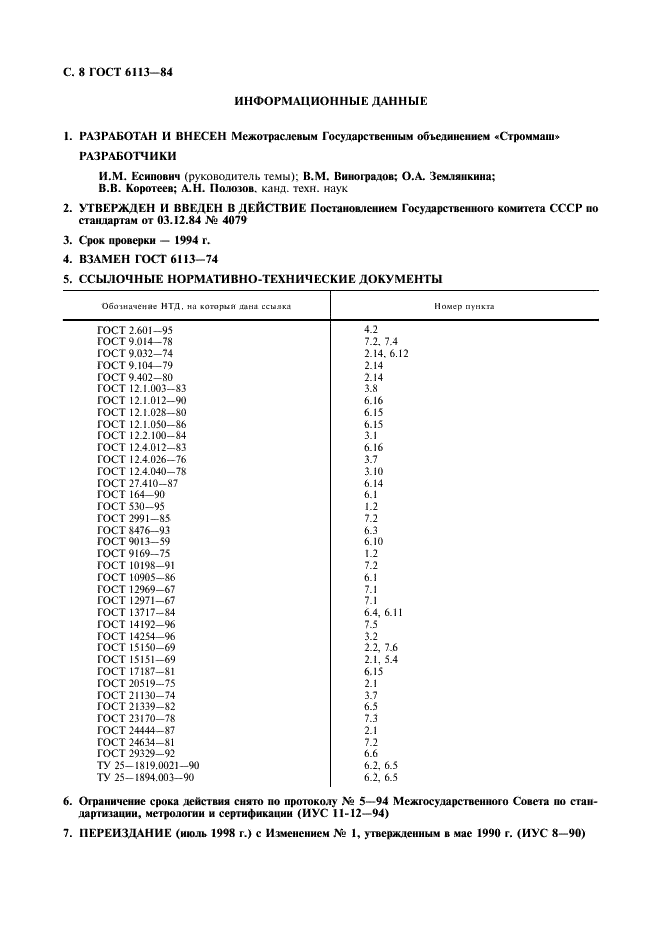 ГОСТ 6113-84