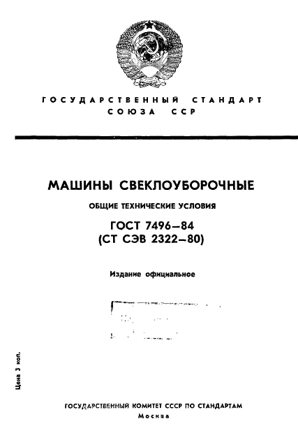 ГОСТ 7496-84