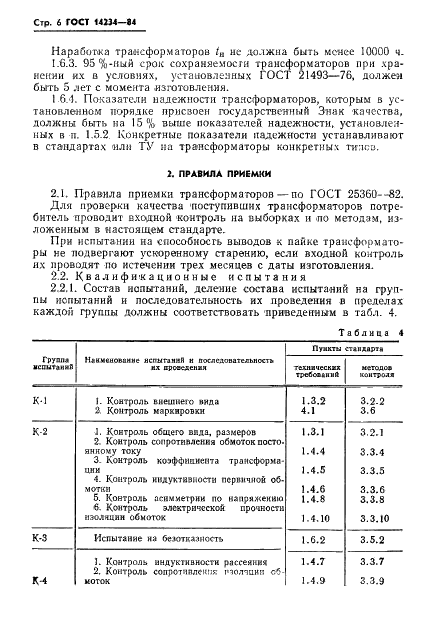 ГОСТ 14234-84