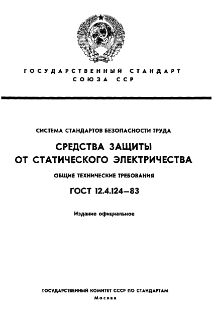 ГОСТ 12.4.124-83