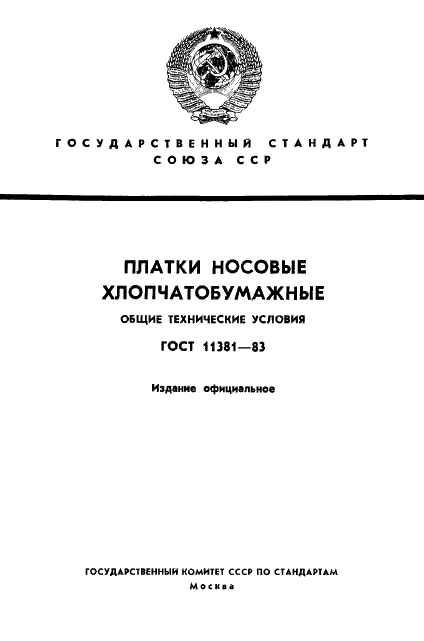 ГОСТ 11381-83