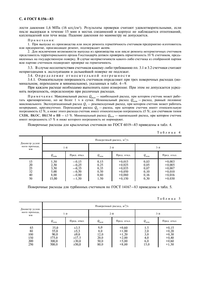 ГОСТ 8.156-83