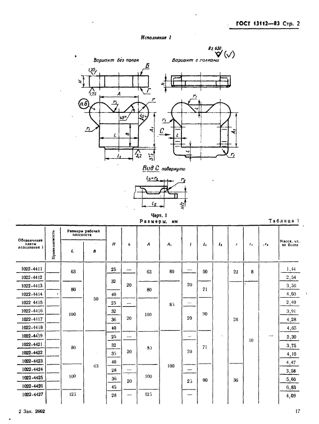 ГОСТ 13112-83