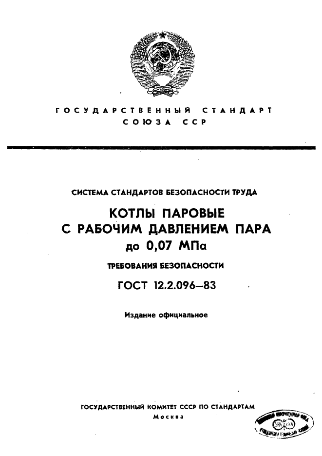 ГОСТ 12.2.096-83