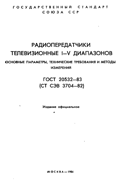 ГОСТ 20532-83