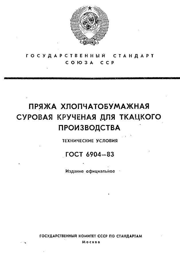 ГОСТ 6904-83