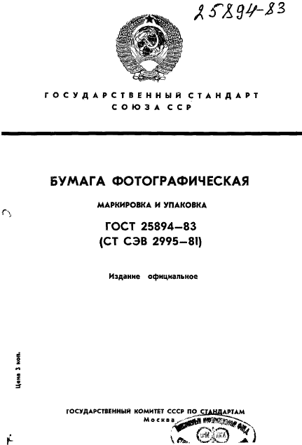 ГОСТ 25894-83