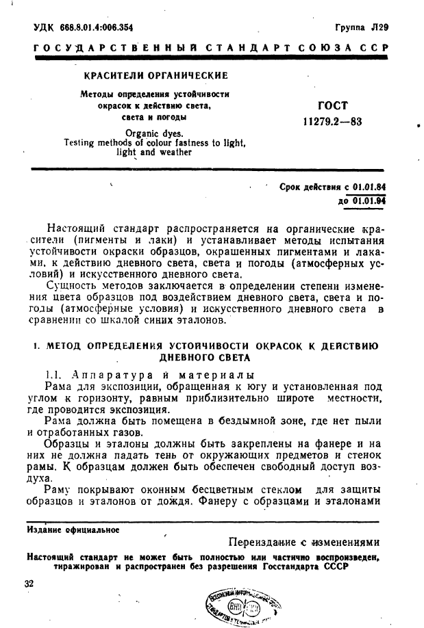 ГОСТ 11279.2-83