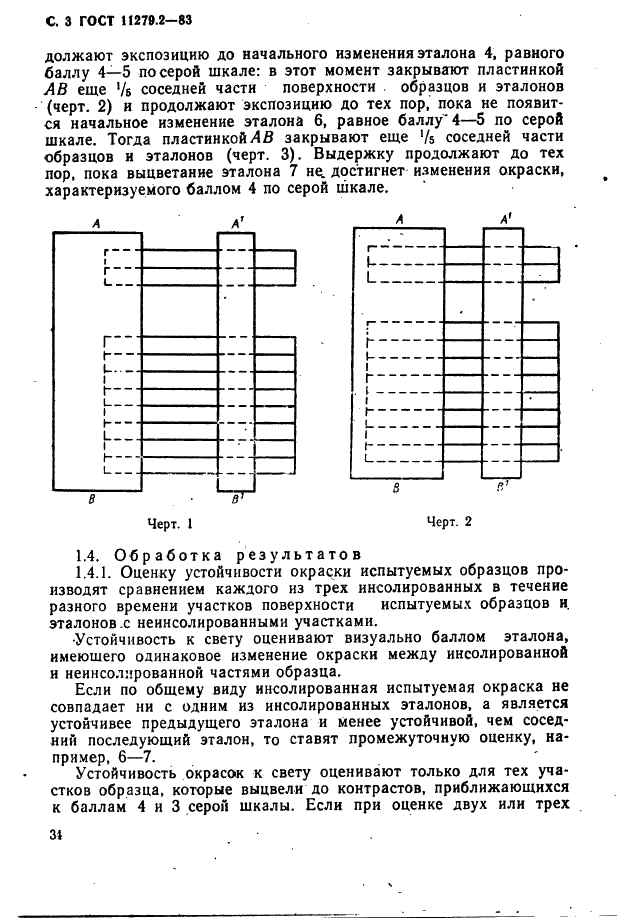 ГОСТ 11279.2-83