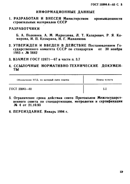 ГОСТ 25984.4-83