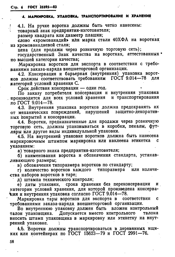 ГОСТ 25595-83