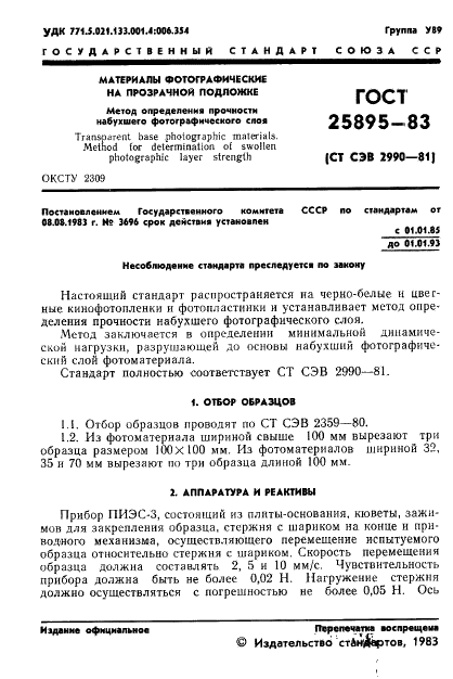 ГОСТ 25895-83