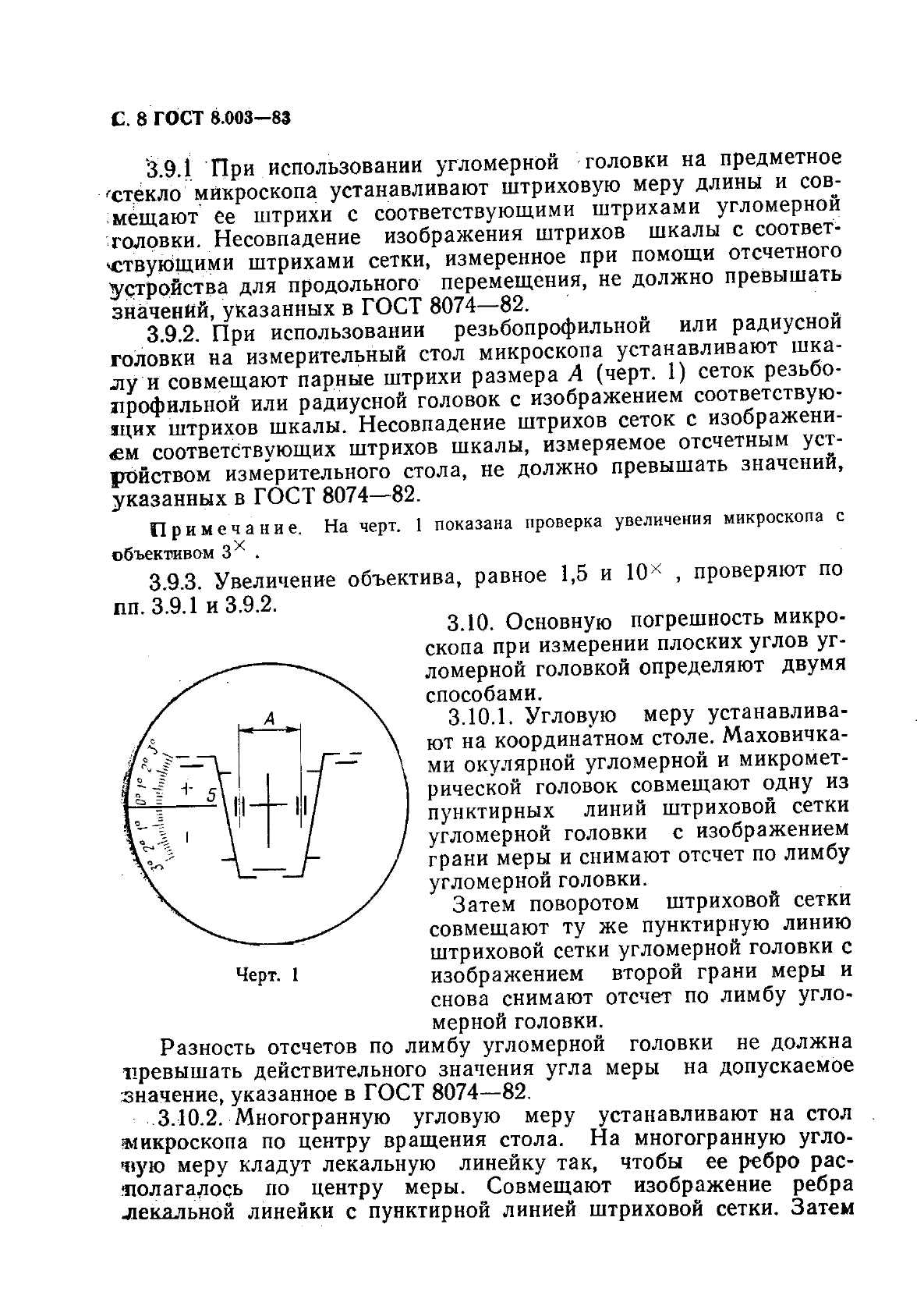 ГОСТ 8.003-83