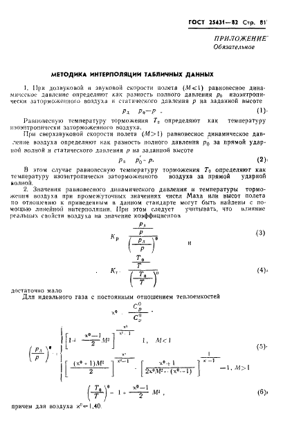 ГОСТ 25431-82