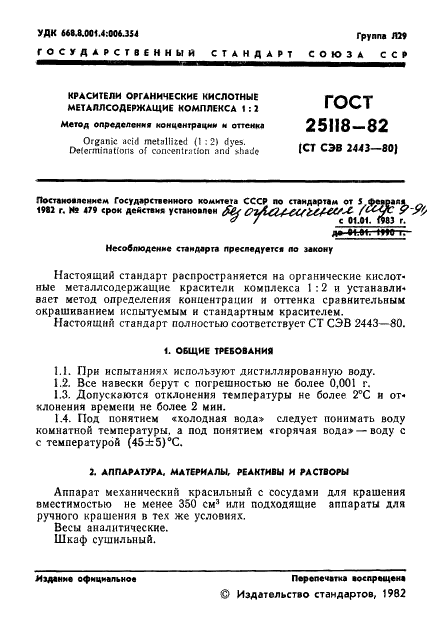 ГОСТ 25118-82