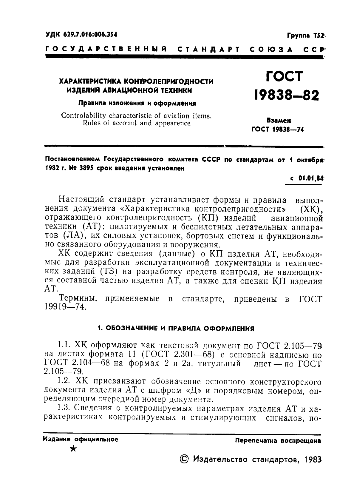 ГОСТ 19838-82