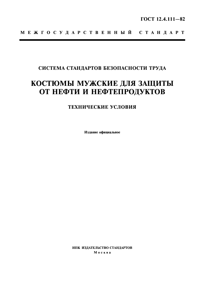 ГОСТ 12.4.111-82