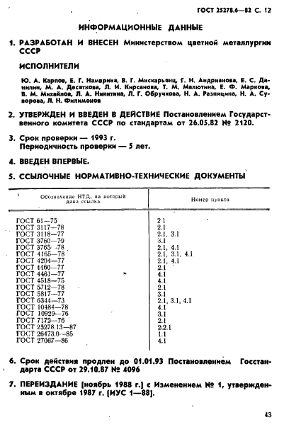 ГОСТ 25278.6-82