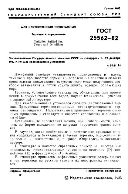 ГОСТ 25562-82