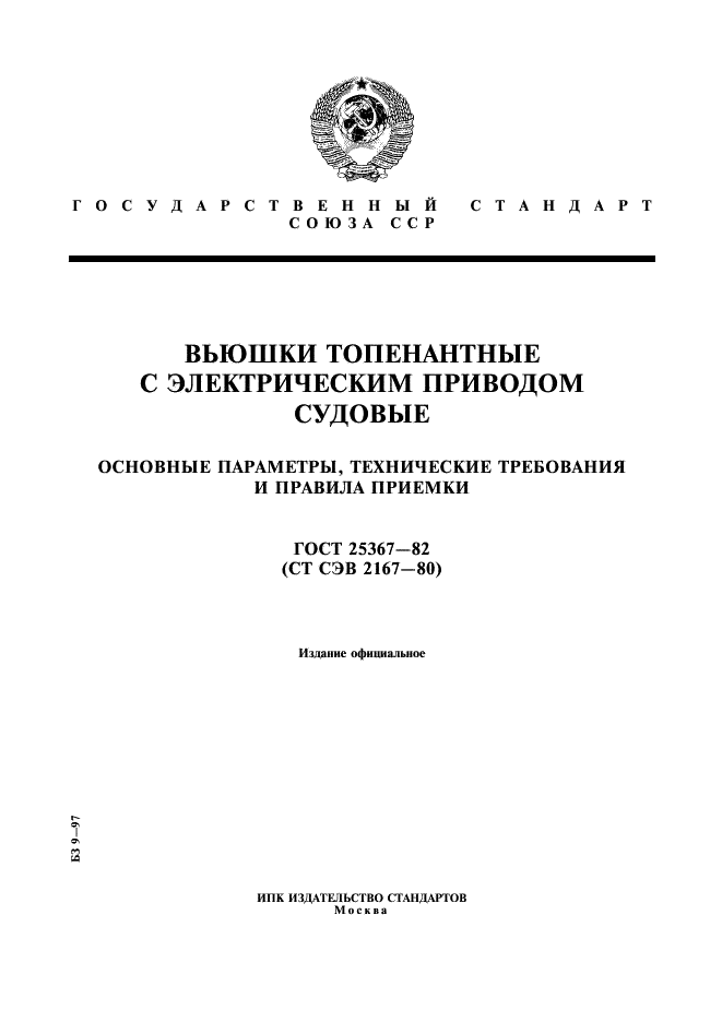 ГОСТ 25367-82