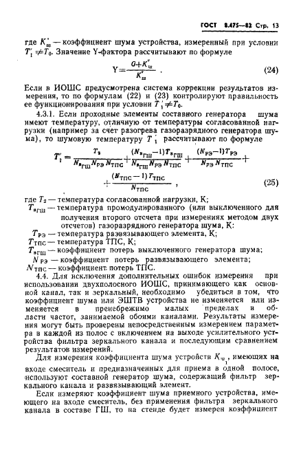 ГОСТ 8.475-82