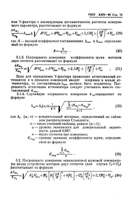 ГОСТ 8.475-82