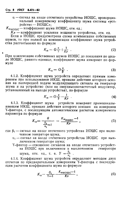 ГОСТ 8.475-82