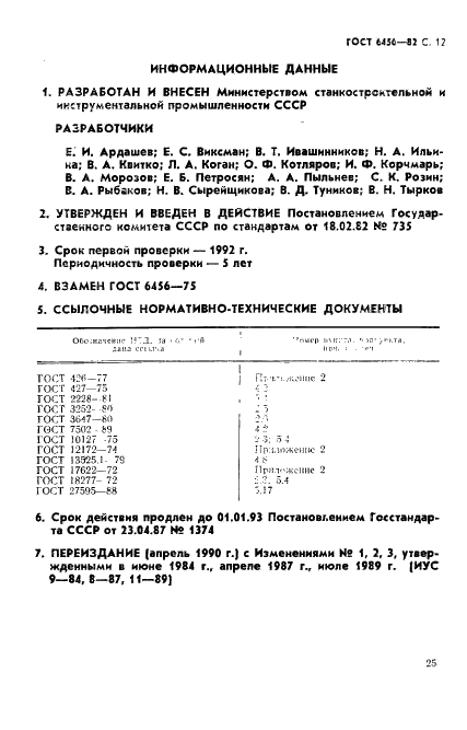 ГОСТ 6456-82