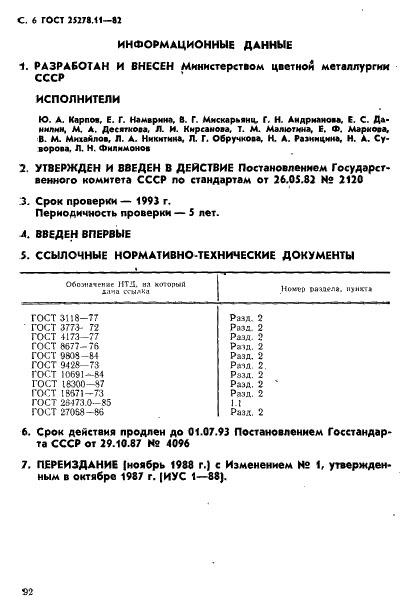 ГОСТ 25278.11-82