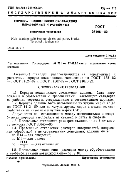 ГОСТ 25106-82