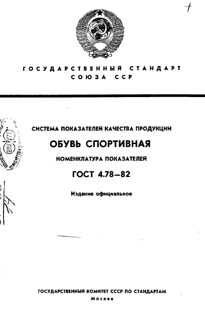 ГОСТ 4.78-82