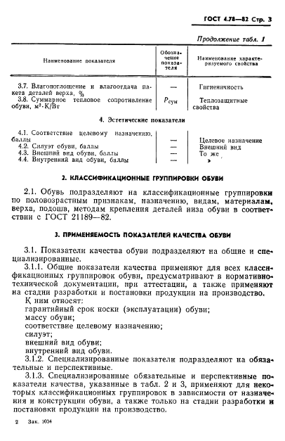 ГОСТ 4.78-82