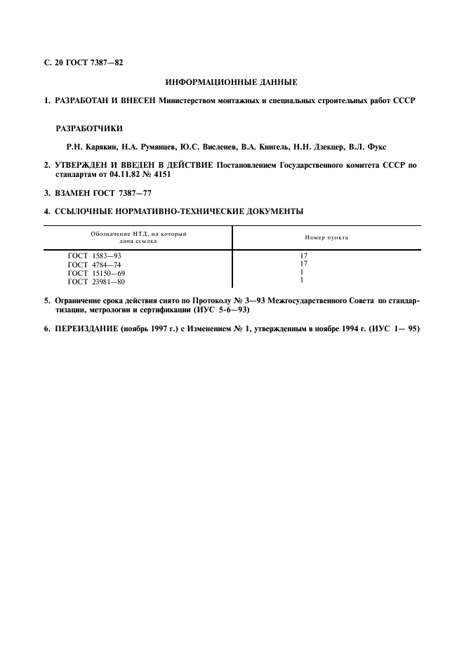 ГОСТ 7387-82