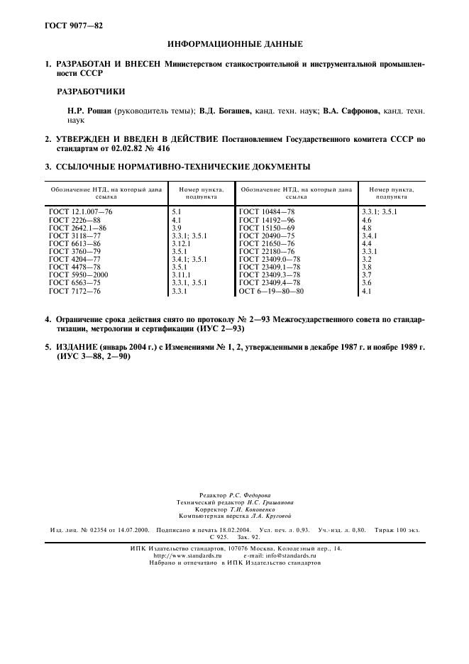 ГОСТ 9077-82