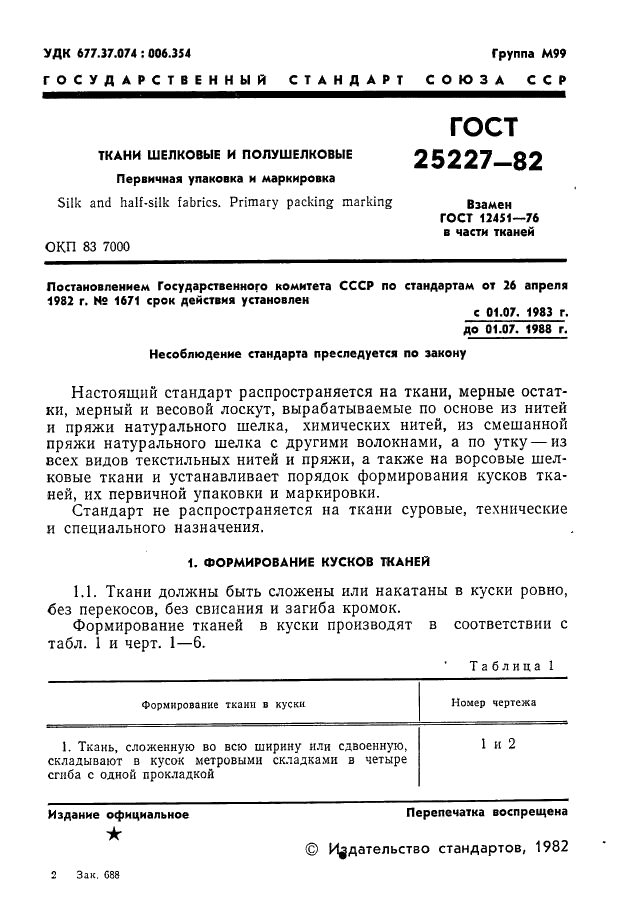 ГОСТ 25227-82