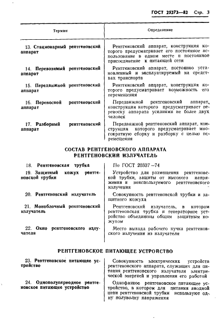 ГОСТ 25272-82