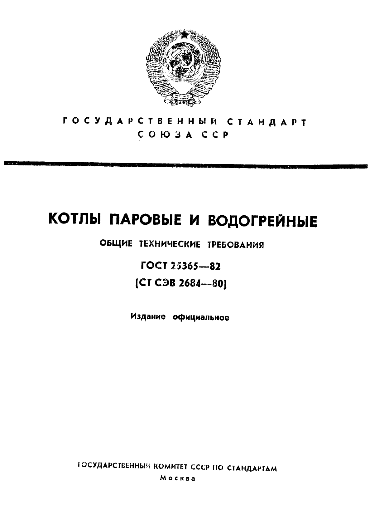 ГОСТ 25365-82