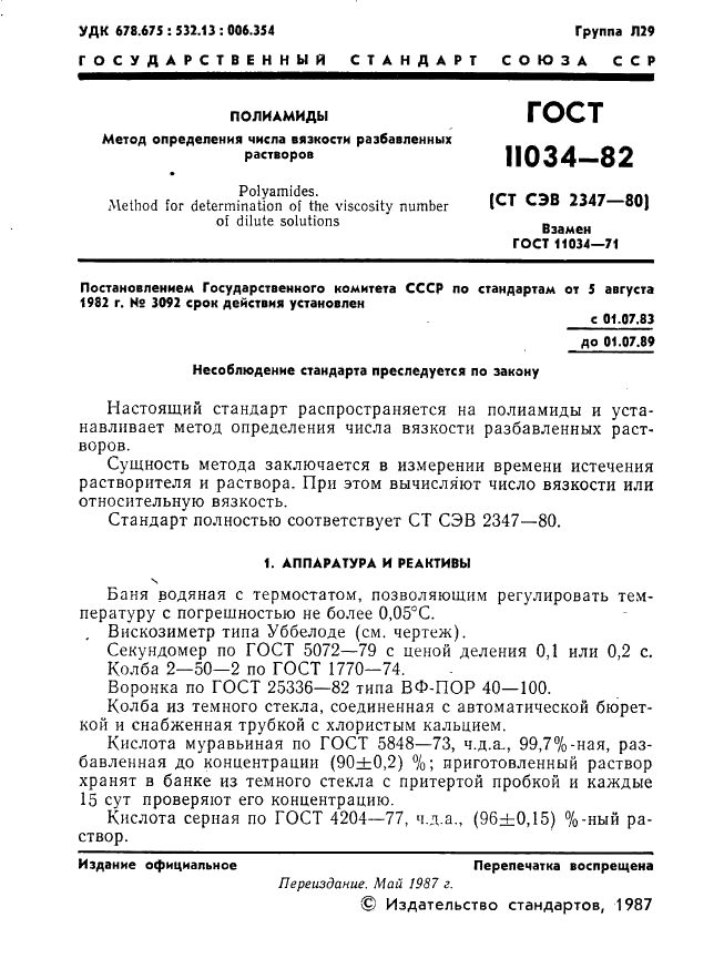 ГОСТ 11034-82