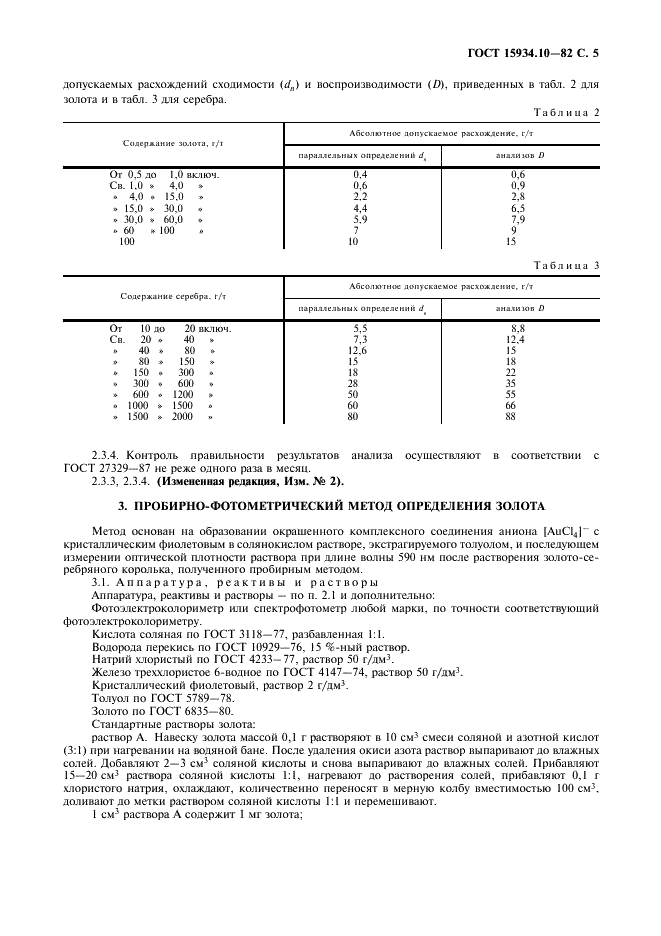 ГОСТ 15934.10-82