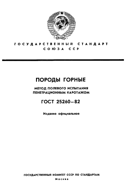 ГОСТ 25260-82