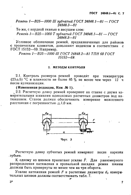 ГОСТ 24848.1-81