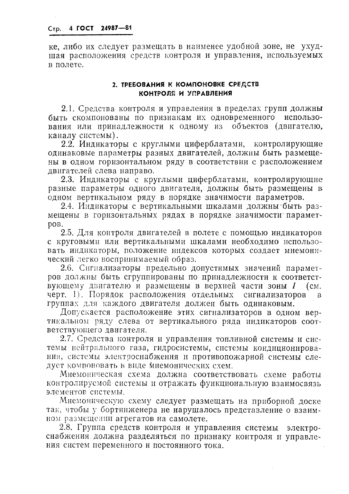 ГОСТ 24987-81